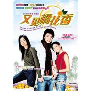 又见橘花香(2003)