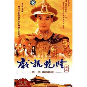 戏说乾隆第二部 戏说乾隆续集之海宁断案(1993)