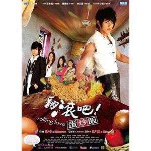 翻滾吧！蛋炒饭 翻滾吧！蛋炒飯(2008)