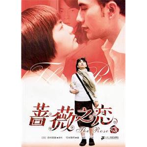 蔷薇之恋 薔薇之戀(2003)