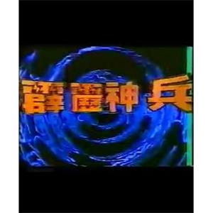 霹雳神兵 霹靂神兵(1985)