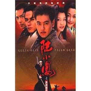 陆小凤之决战前后(2001)