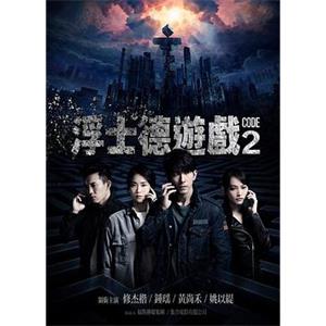 浮士德游戏2 浮士德遊戲2(2019)