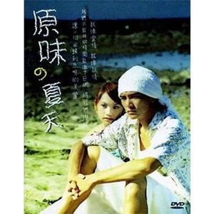 原味的夏天 原味の夏天(2003)