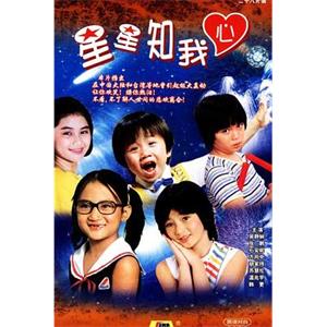 星星知我心(1984)