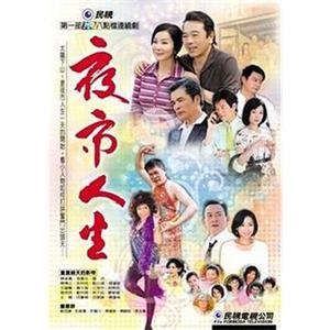 夜市人生(2009)