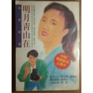 明月青山在(1994)