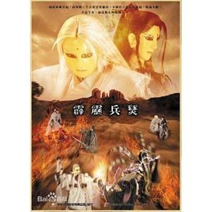 霹雳兵燹(2002)