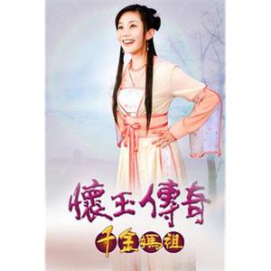 怀玉传奇 千金妈祖 懷玉傳奇 千金媽祖(2008)