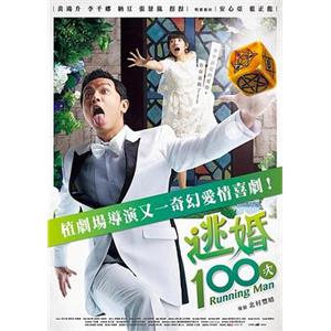 逃婚100次(2017)