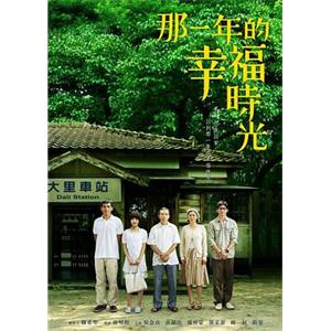 那一年的幸福时光 那一年的幸福時光(2009)