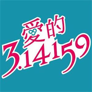 爱的3.14159 愛的3.14159(2018)