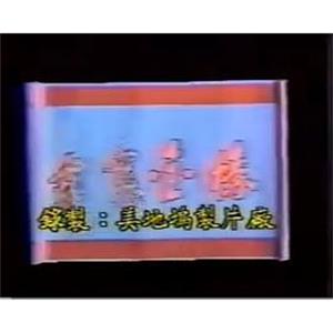 霹雳金榜(1986)