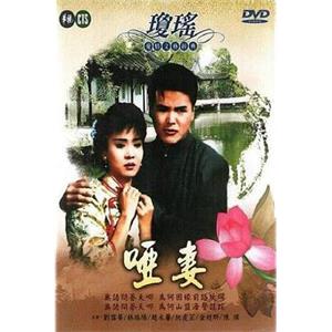 哑妻 啞妻(1990)