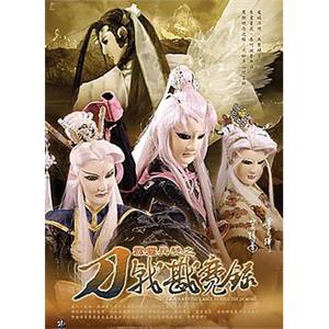 霹雳兵燹之刀戟戡魔录 霹靂兵燹之刀戟戡魔錄(2005)