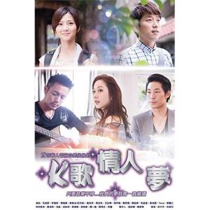 K歌情人梦 K歌情人夢(2013)