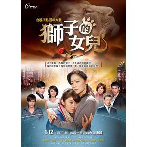 狮子的女儿(2011)