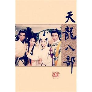 天龙八部 天龍八部(1990)