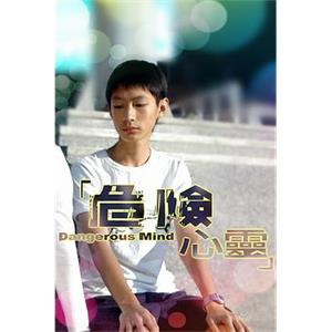 危险心灵 危險心靈(2006)