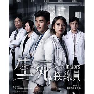 生死接线员 生死接線員(2019)