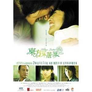 东方茱丽叶 東方茱麗葉(2006)