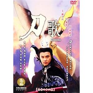 多情刀客无情刀短刀行 多情刀客無情刀短刀行(2001)