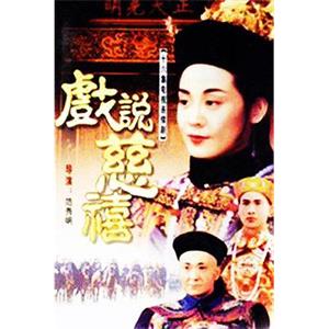 戏说慈禧 戲說慈禧(1992)