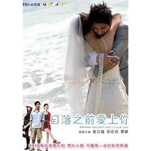 日落之前爱上你 日落之前愛上你(2010)