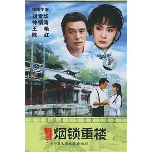 两个永恒之烟锁重楼 兩個永恆之煙鎖重樓(1995)