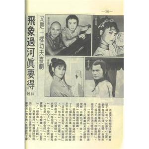 飞象过河 飛象過河(1980)