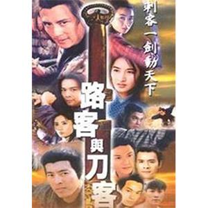 路客与刀客(1996)