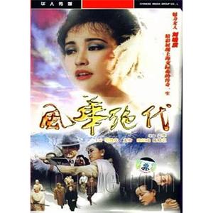 风华绝代(1992)