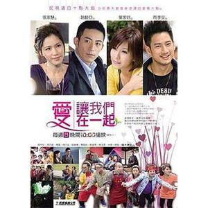 爱让我们在一起 愛讓我們在一起(2011)