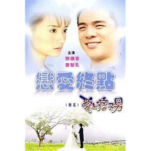 爱上痞子男 愛上痞子男(2002)