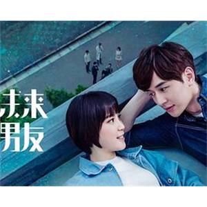 我的未来男友 我的未來男友(2017)