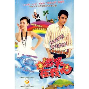 微笑在我心(2009)