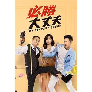 必胜大丈夫 必勝大丈夫(2019)