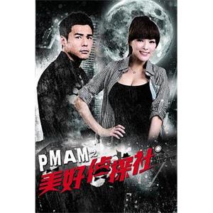 PMAM之美好侦探社 PMAM之美好偵探社(2014)