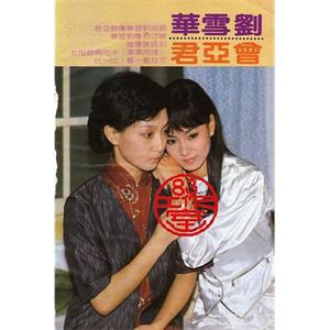 烟雨蒙蒙 煙雨濛濛(1986)