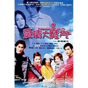 爱情大魔咒(2002)