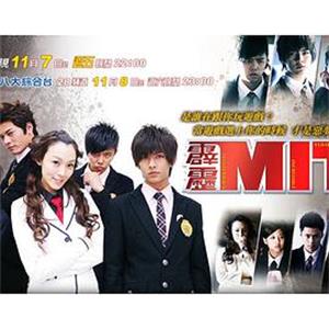 霹雳MIT 霹靂MIT(2008)