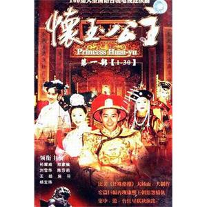 怀玉公主(2000)