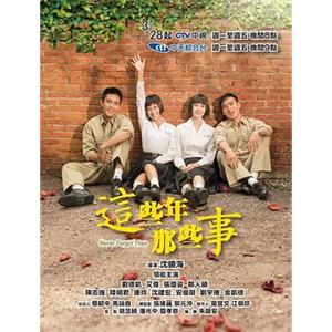 这些年那些事 這些年那些事(2017)