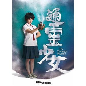 通灵少女 通靈少女(2017)