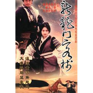 新龙门客栈 剧版 新龙门客栈(1996)