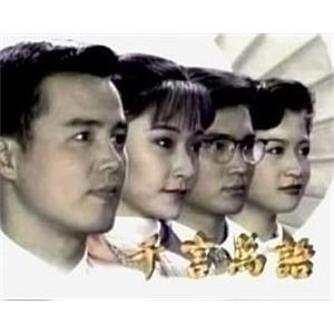 千言万语(1996)