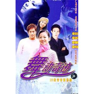 舞动奇迹(2003)