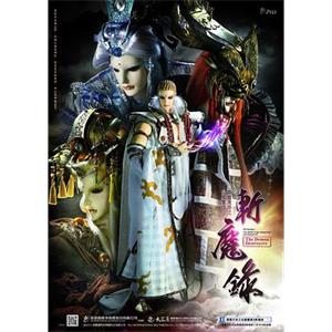 霹雳天命之仙魔鏖锋Ⅱ斩魔录 霹靂天命之仙魔鏖鋒Ⅱ斬魔錄(2017)