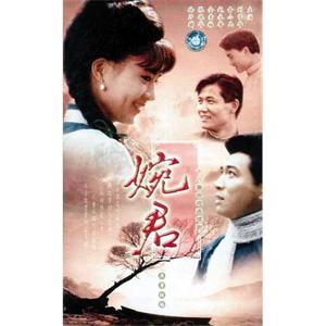 婉君(1990)