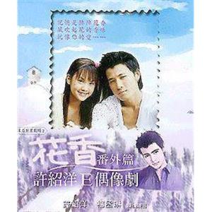 花香番外篇(2002)